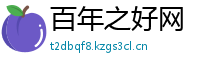 百年之好网